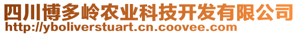 四川博多嶺農(nóng)業(yè)科技開發(fā)有限公司