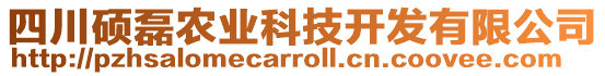 四川碩磊農業科技開發有限公司