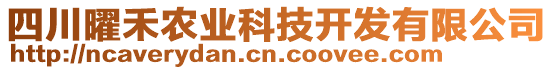 四川曜禾農(nóng)業(yè)科技開(kāi)發(fā)有限公司