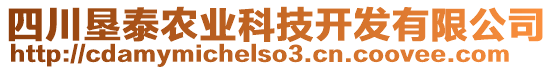 四川墾泰農(nóng)業(yè)科技開發(fā)有限公司