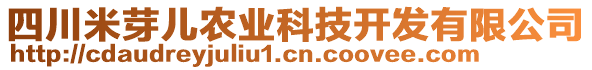 四川米芽?jī)恨r(nóng)業(yè)科技開發(fā)有限公司