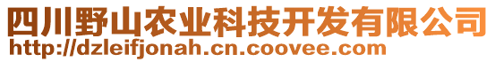 四川野山農(nóng)業(yè)科技開(kāi)發(fā)有限公司