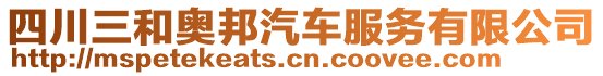 四川三和奧邦汽車服務有限公司