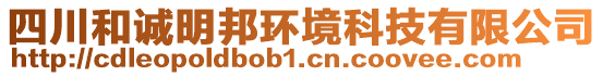 四川和誠明邦環(huán)境科技有限公司