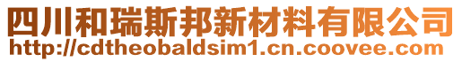 四川和瑞斯邦新材料有限公司