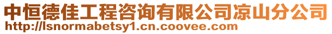 中恒德佳工程咨詢有限公司涼山分公司