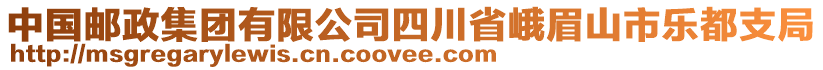 中國(guó)郵政集團(tuán)有限公司四川省峨眉山市樂(lè)都支局