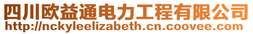 四川歐益通電力工程有限公司