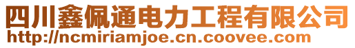 四川鑫佩通電力工程有限公司