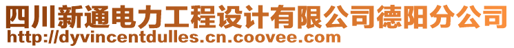 四川新通電力工程設(shè)計有限公司德陽分公司