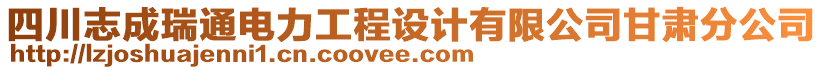 四川志成瑞通電力工程設(shè)計(jì)有限公司甘肅分公司
