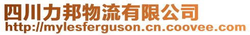 四川力邦物流有限公司