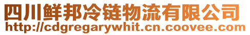四川鮮邦冷鏈物流有限公司