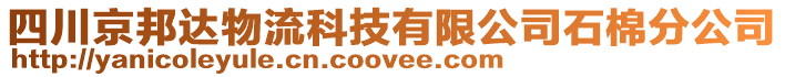 四川京邦達(dá)物流科技有限公司石棉分公司