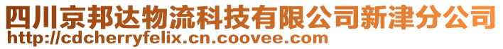 四川京邦達(dá)物流科技有限公司新津分公司