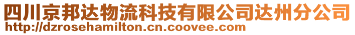 四川京邦達(dá)物流科技有限公司達(dá)州分公司