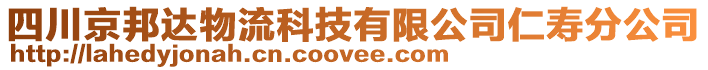 四川京邦達(dá)物流科技有限公司仁壽分公司