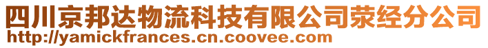 四川京邦達物流科技有限公司滎經(jīng)分公司