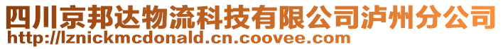 四川京邦達(dá)物流科技有限公司瀘州分公司