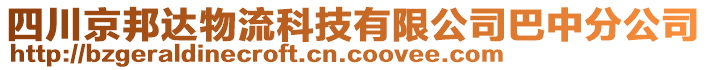 四川京邦達物流科技有限公司巴中分公司