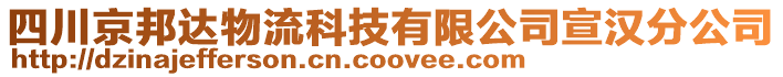 四川京邦達物流科技有限公司宣漢分公司