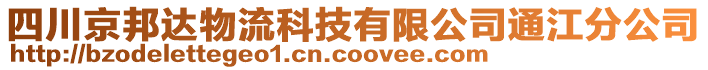 四川京邦達(dá)物流科技有限公司通江分公司