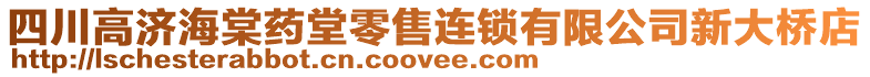 四川高濟(jì)海棠藥堂零售連鎖有限公司新大橋店