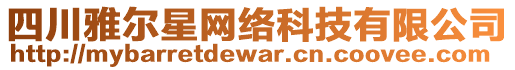 四川雅爾星網(wǎng)絡(luò)科技有限公司