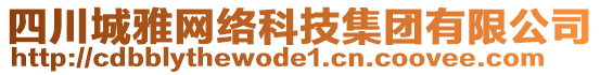 四川城雅網(wǎng)絡(luò)科技集團有限公司