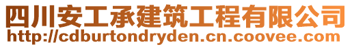 四川安工承建筑工程有限公司