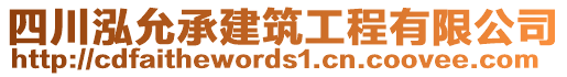 四川泓允承建筑工程有限公司