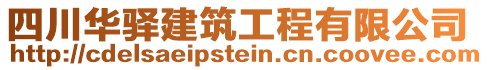 四川華驛建筑工程有限公司