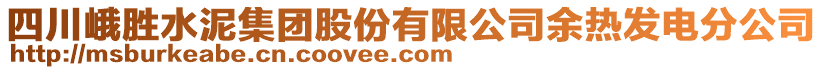 四川峨勝水泥集團(tuán)股份有限公司余熱發(fā)電分公司