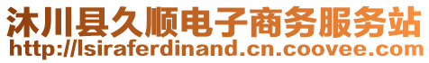 沐川縣久順電子商務服務站