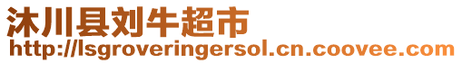 沐川縣劉牛超市