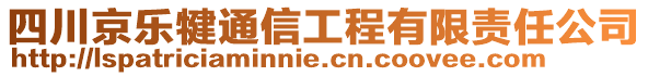 四川京樂犍通信工程有限責任公司