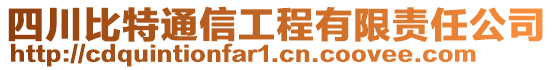 四川比特通信工程有限責(zé)任公司