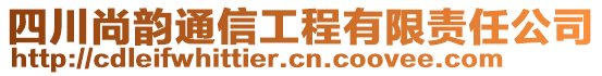 四川尚韻通信工程有限責(zé)任公司