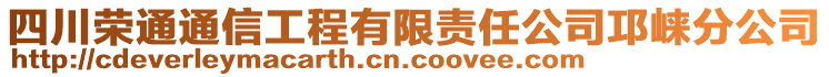 四川榮通通信工程有限責(zé)任公司邛崍分公司