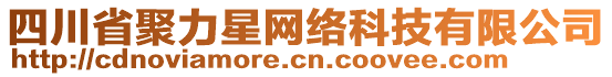 四川省聚力星網(wǎng)絡(luò)科技有限公司