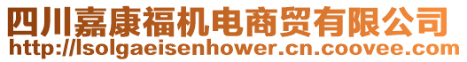 四川嘉康福機(jī)電商貿(mào)有限公司