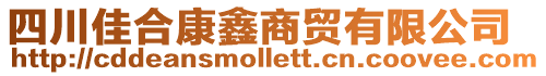 四川佳合康鑫商貿(mào)有限公司