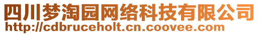 四川夢淘園網(wǎng)絡(luò)科技有限公司