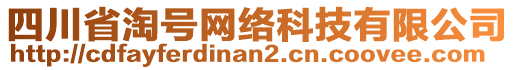 四川省淘號網絡科技有限公司