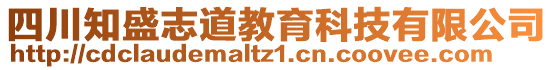 四川知盛志道教育科技有限公司