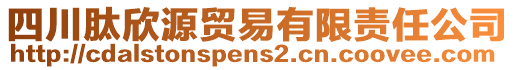 四川肽欣源貿易有限責任公司