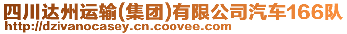 四川達州運輸(集團)有限公司汽車166隊