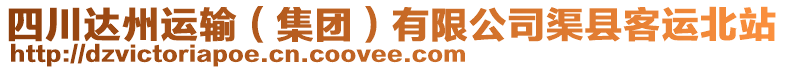 四川達(dá)州運(yùn)輸（集團(tuán)）有限公司渠縣客運(yùn)北站