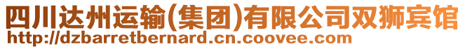 四川達州運輸(集團)有限公司雙獅賓館