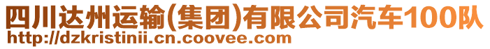 四川達(dá)州運(yùn)輸(集團(tuán))有限公司汽車100隊(duì)